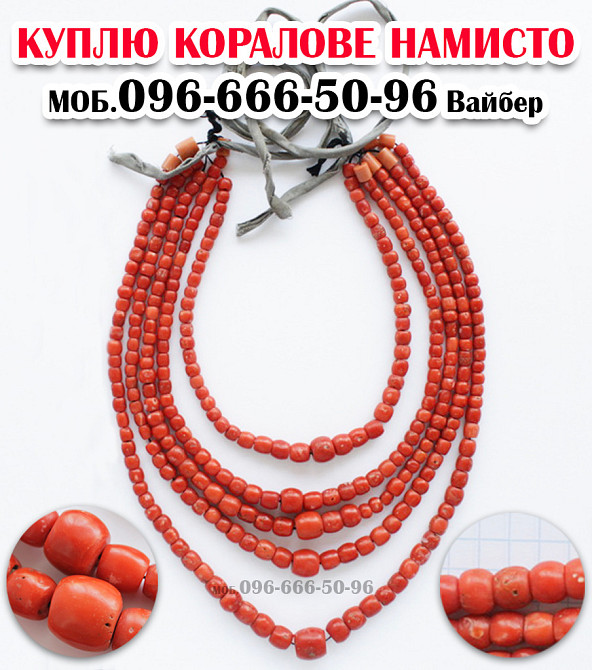 Купимо дорого янтарні та коралові намисто в Вінниці та по всій Україні. Вінниця - зображення 1