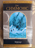 Дэн Симмонс Террор Шедевры фантастики Запоріжжя