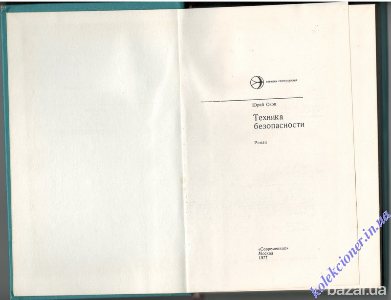 Техника безопасности. Юрий Скоп Харків - зображення 2