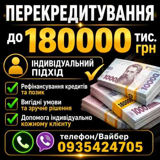 Кредит онлайн або готівкою.Перекредитування МФО Львів