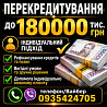 Кредит онлайн або готівкою.Перекредитування МФО Львів