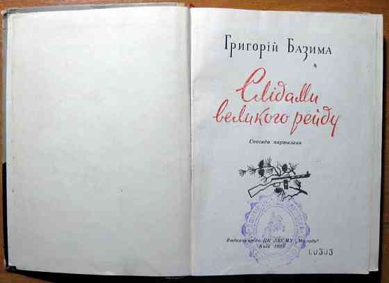 Слідами великого рейду. (Спогади партизана) Григорій Базима Богодухов