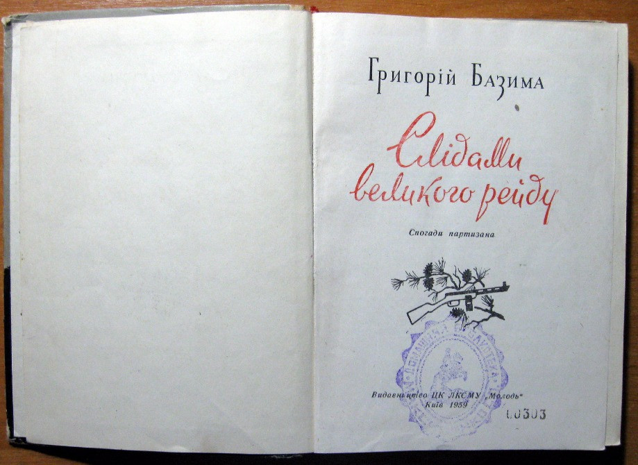 Слідами великого рейду. (Спогади партизана) Григорій Базима Богодухов - изображение 2