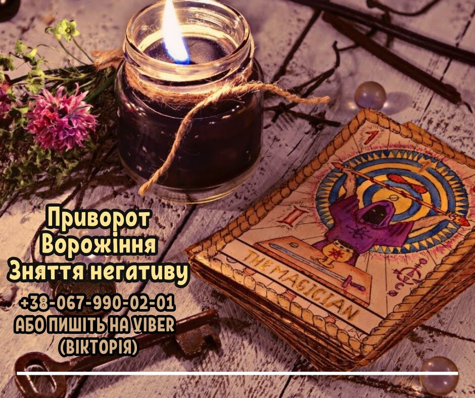 Ворожіння Луцьк. Любовний приворот. Зняття порчі Луцьк. Луцьк - зображення 1