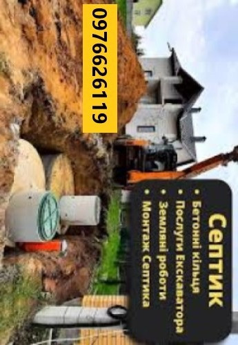 Послуги екскаватора Екскаватор 4т бетонні кільця бетонные кольца копка септиков под ключ Рівне - зображення 6