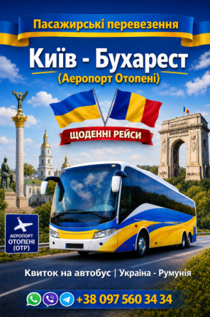 Квиток на Автобус Київ - Бухарест Київ