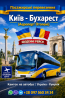 Квиток на Автобус Київ - Бухарест Киев