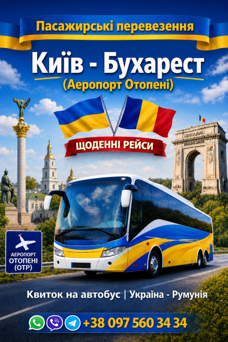 Квиток на Автобус Київ - Бухарест Київ - зображення 1