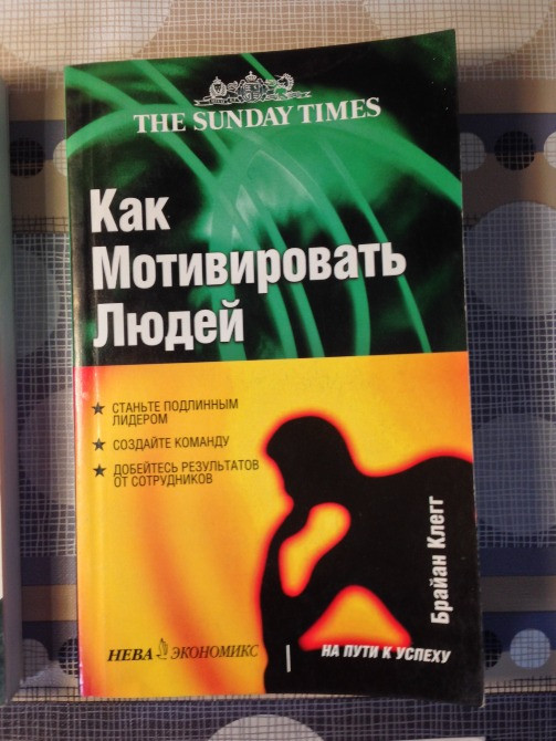 Как Мотивировать людей Клегг бизнес/продажи/мотивации/управление/менеджмент Киев - изображение 1