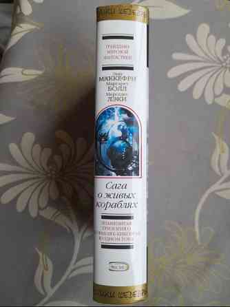 Энн Маккефри, Болл, Мерседес Лэки Сага о живых кораблях Шедевры фантастики Запоріжжя