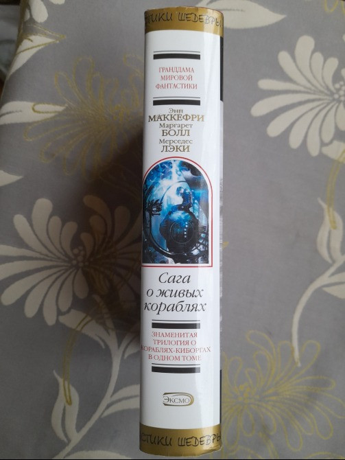 Энн Маккефри, Болл, Мерседес Лэки Сага о живых кораблях Шедевры фантастики Запоріжжя - зображення 5