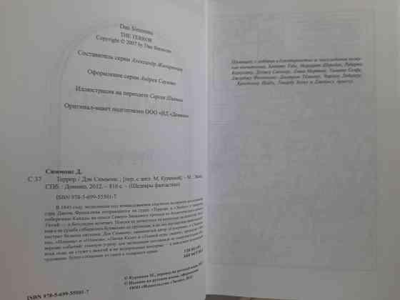 Дэн Симмонс Террор Шедевры фантастики Запоріжжя