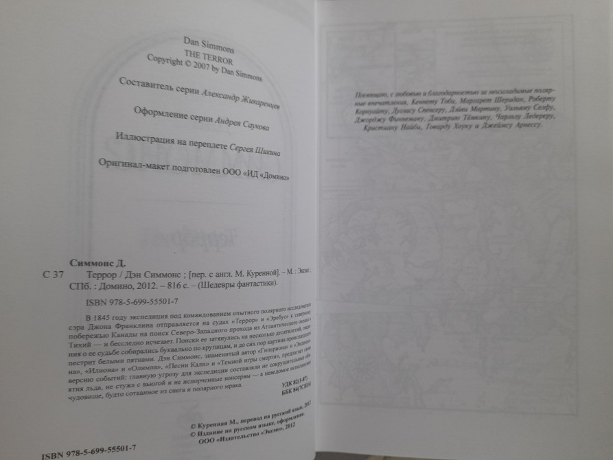 Дэн Симмонс Террор Шедевры фантастики Запоріжжя - зображення 3
