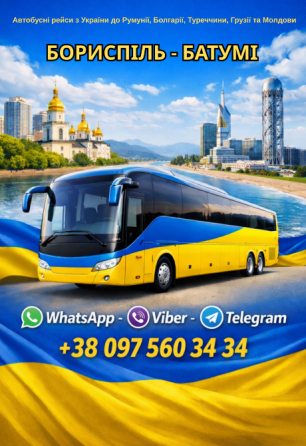 Бориспіль Батумі Автобус Україна Грузія Київ