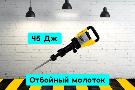 Отбойный молоток 45 Дж на прокат, аренда инструмента Кривий Ріг