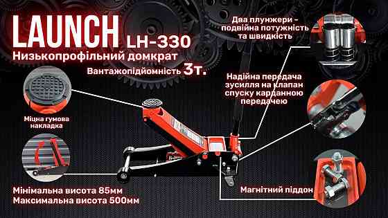 Профессиональный домкрат подкатной 3т низкопрофильный с двойной помпой 85-500 мм LAUNCH LH-330 Харьков