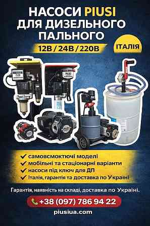 Насоси PIUSI для дизельного пального 12В/24В/220В. Офіційний представник Одеса
