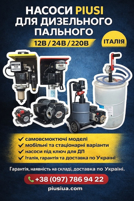 Насоси PIUSI для дизельного пального 12В/24В/220В. Офіційний представник Одеса - зображення 1