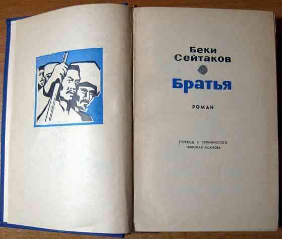 Братья. (Роман). Беки Сейтаков Богодухів