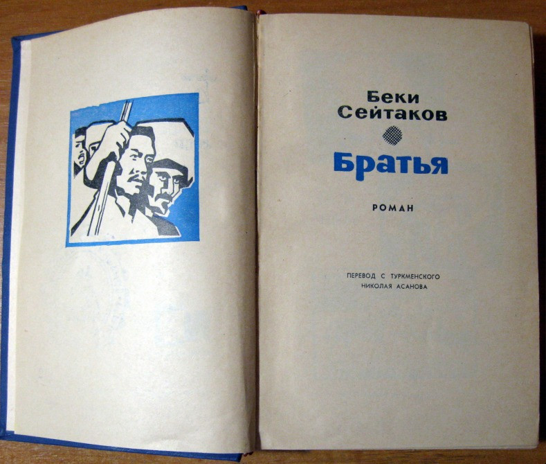 Братья. (Роман). Беки Сейтаков Богодухів - зображення 3