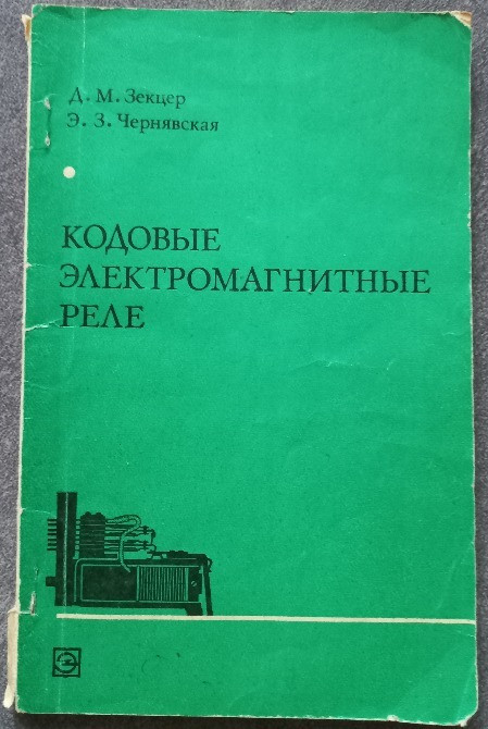 Кодовые электромагнитные реле. Д.М. Зекцер, Э.З. Чернявская Харків - зображення 1