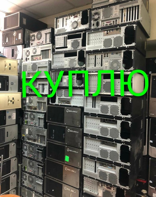 Скупка и вывоз старых компьютеров и компьютерной техники - Киев Киев - изображение 1