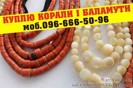 Купимо дорого янтарні та коралові намисто в Вінниці та по всій Україні. Вінниця