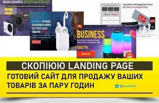 Скопіюю сайт/лендінг Копія лендінга/Копия лендинга/Landing page Київ