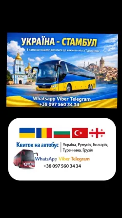 Автобусні маршрути Україна Стамбул | Україна Туреччина Київ