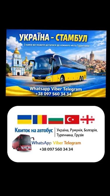 Автобусні маршрути Україна Стамбул | Україна Туреччина Киев - изображение 1