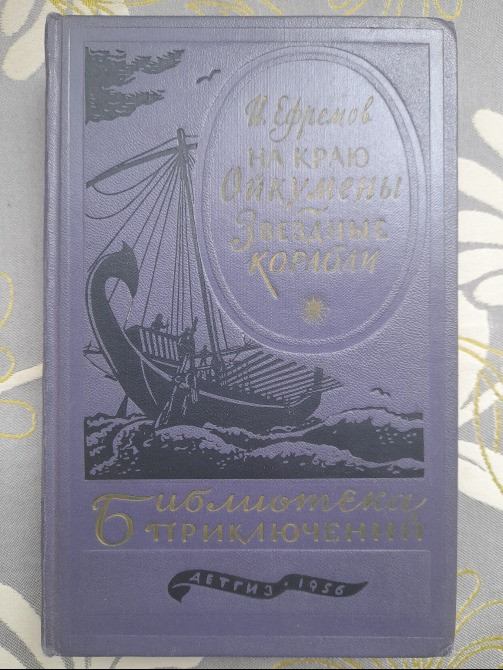 Ефремов На краю Ойкумены Звездные корабли 1956 Библиотека приключений фантастика Запорожье - изображение 1