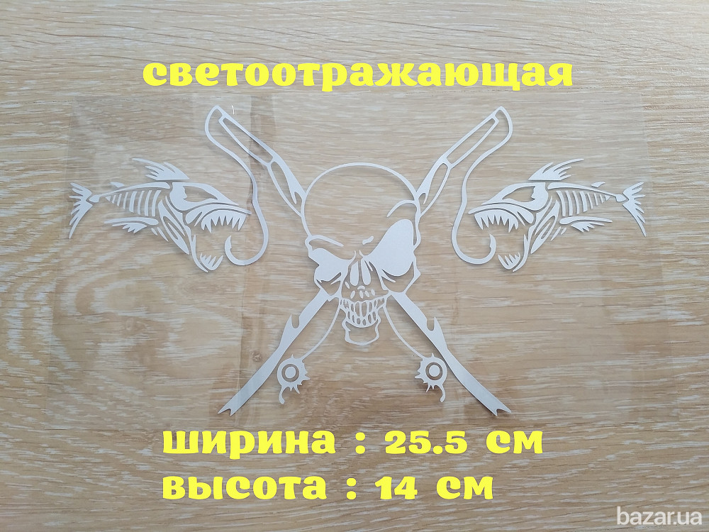 Наклейка на авто Рыбаловный череп Белая светоотражающая Борисполь - изображение 1
