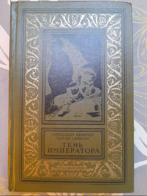 Абрамовы Тень императора бпнф библиотека приключений фантастики Запорожье - изображение 1