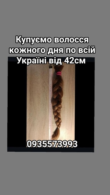 Продать волосся дорого по всій Україні від 42см -0935573993 Киев - изображение 1