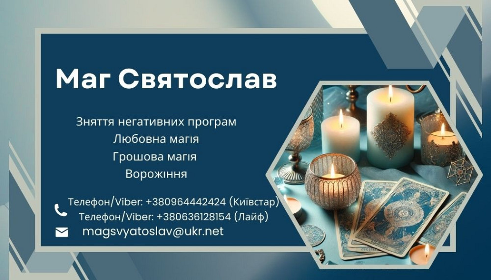 Допомога екстрасенса. Любовна магія. Зняття негативних програм. Вінниця - зображення 1