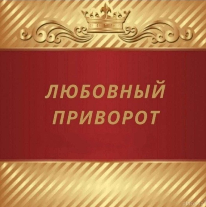 Приворот, помощь в бизнесе и здоровье Одеса - зображення 1
