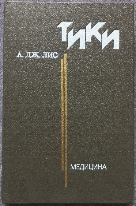 Тики. А.Дж. Лис Харьков - изображение 1