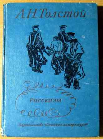 РАССКАЗЫ. Л.Н.Толстой Богодухов