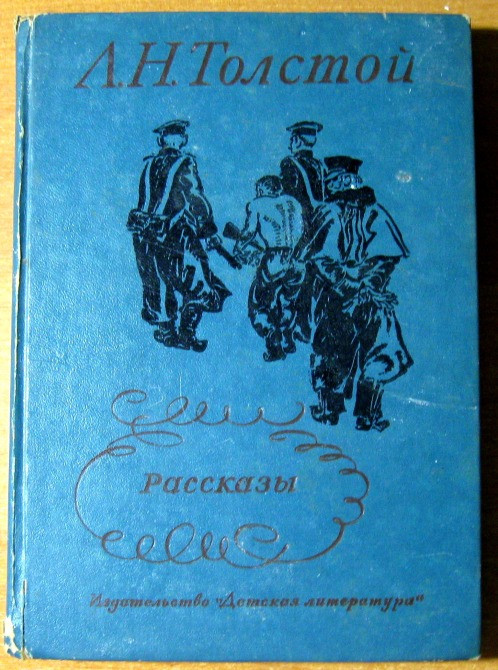 РАССКАЗЫ. Л.Н.Толстой Богодухов - изображение 2