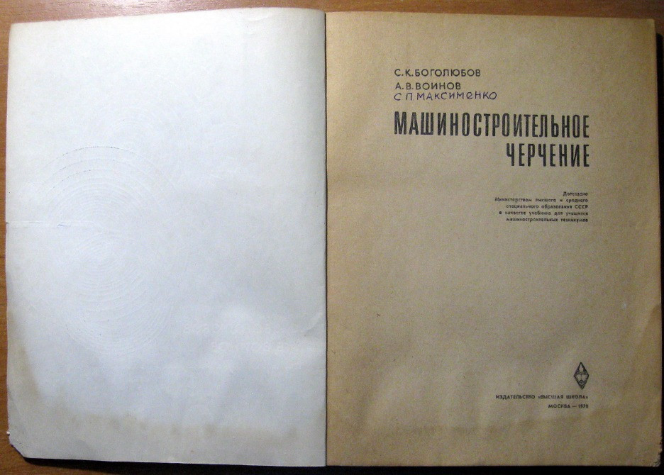 Машиностроительное черчение. С.К.Боголюбов, А.В.Воинов Богодухів - зображення 4