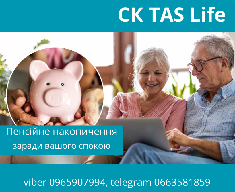 Додатковий власний пенсійний фонд з допомогою надійної СК TAS Life. Київ - зображення 1
