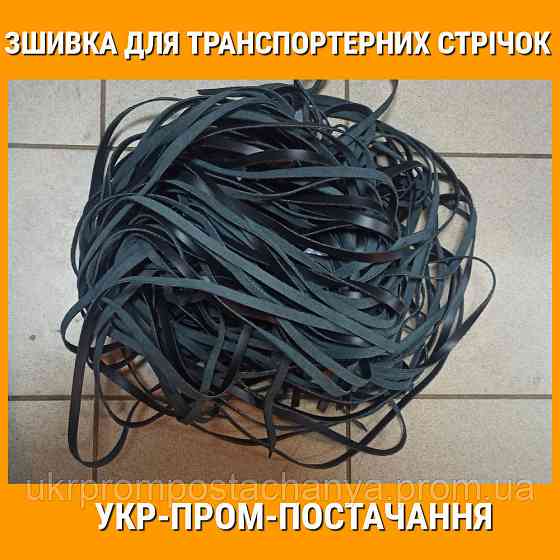 Сшивка сыромятная для ремонта транспортерных лент Винница