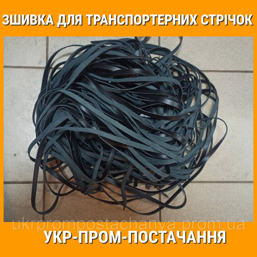 Сшивка сыромятная для ремонта транспортерных лент Винница - изображение 1