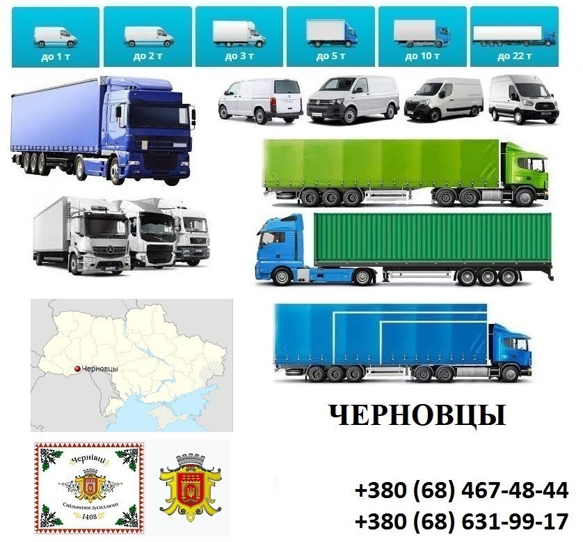 Грузоперевозки Черновцы Фуры 5, 10, 20, 22тонны UA-Европа БН с НДС Черновцы - изображение 1