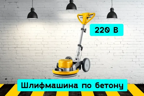 Шлифмашина по бетону планетарная на прокат, аренда инструмента Кривой Рог
