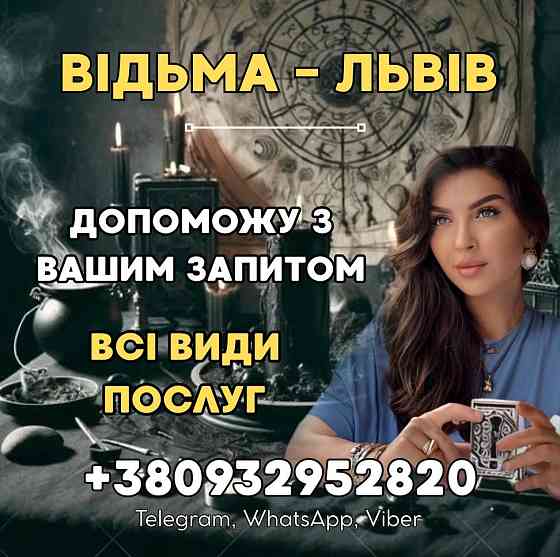ГАДАННЯ ЛЬВІВ. ТОЧНЕ ГАДАННЯ НА ЛЮБОВ, ФІНАНСИ, КАР’ЄРУ Львів