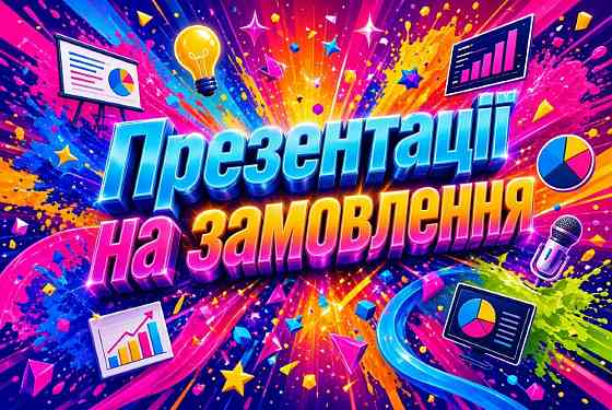 Презентація на замовлення Київ