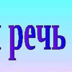Четкая развитая речь.Все аспекты. Уроки индивидуально. Киев, Одесса- постановка речи.Онлайн риторика Киев