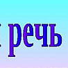 Четкая развитая речь.Все аспекты. Уроки индивидуально. Киев, Одесса- постановка речи.Онлайн риторика Київ