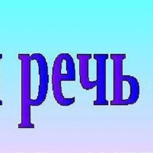 Четкая развитая речь.Все аспекты. Уроки индивидуально. Киев, Одесса- постановка речи.Онлайн риторика Киев - изображение 1